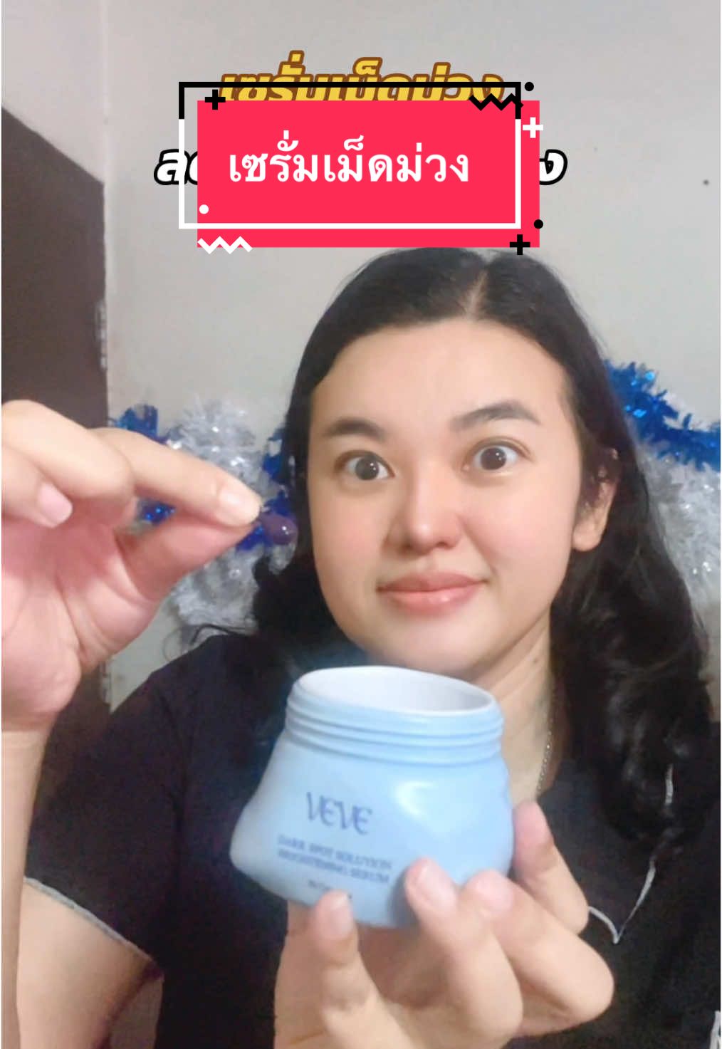 เซรั่มเม็ดม่วง #เซรั่มเม็ดม่วง #เวเว่ #veve #เซรั่ม #แม่จิ๊บ #รีวิวบิวตี้ #TikTokป้ายยา #ป้ายยาบิวตี้ 