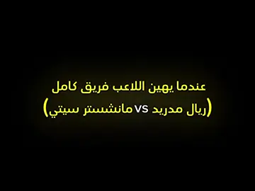 🇨🇵☠️عندما يهين اللاعب فريق كامل✨️ #كيليان_مبابي #مبابي #ريال_مدريد #مانشستر_سيتي #دوري_ابطال_اوروبا #ريال_مدريد #ريال_مدريد_عشق_لا_ينتهي #كيليان_مبابي #مبابي #مانشستر_سيتي #ريال_مدريد #دوري_ابطال_اوروبا 