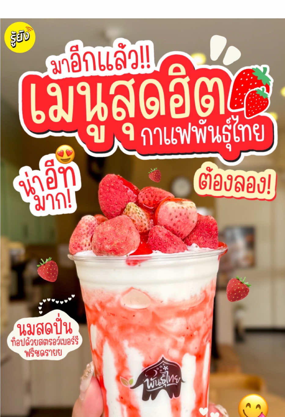 🥰กาแฟพันธุ์ไทยใกล้ฉันด่วนๆเลยค่ะซิสสส!😅 🍓✨ เมนูสุดฮิตมาอีกแล้วววว ชาวเน็ตหาทำเว่อร์!! สายสตรอว์เบอร์รีต้องไปโดนน!! 🥰 บอกเลยว่าละมุนสุดฟินมากๆ กับเมนู “นมสดปั่น ท็อปด้วยสตรอว์เบอร์รีฟรีชดราย ราดด้วยซอสสตรอว์เบอร์รีฉ่ำๆ” ใครอยากไปตำตามก็สั่งตามนี้ได้เลยย 😍😋 🍼นมสดปั่นแก้วละ 70.-  ❤️เพิ่มซอสสตรอ์เบอร์รี 20.-  🍓 สตรอว์เบอร์รีฟรีชดราย 65.  🌟ค่าเสียหายแก้วนี้อยู่ที่ 155 บาทน้าา  📍พิกัด กาแฟพันธุ์ไทยใกล้ฉันเลยยย 😋 #รู้ยัง #รู้ยังชวนอีท #RYV #กาแฟพันธุ์ไทย