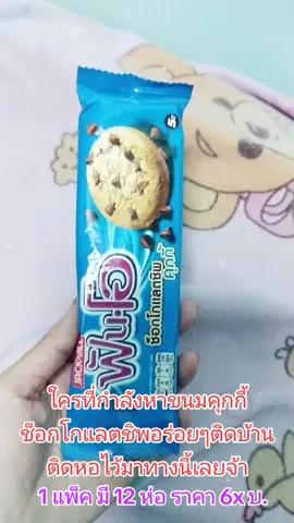 🍪 อร่อย ทานเพลินมากจ้า 🍪 #ฟันโอ #ฟันโอคุกกี้ #คุกกี้ #คุกกี้ฟันโอ #ขนมฟันโอ #ของอร่อยบอกต่อ  @ส้มหวาน @ส้มหวาน @ส้มหวาน 
