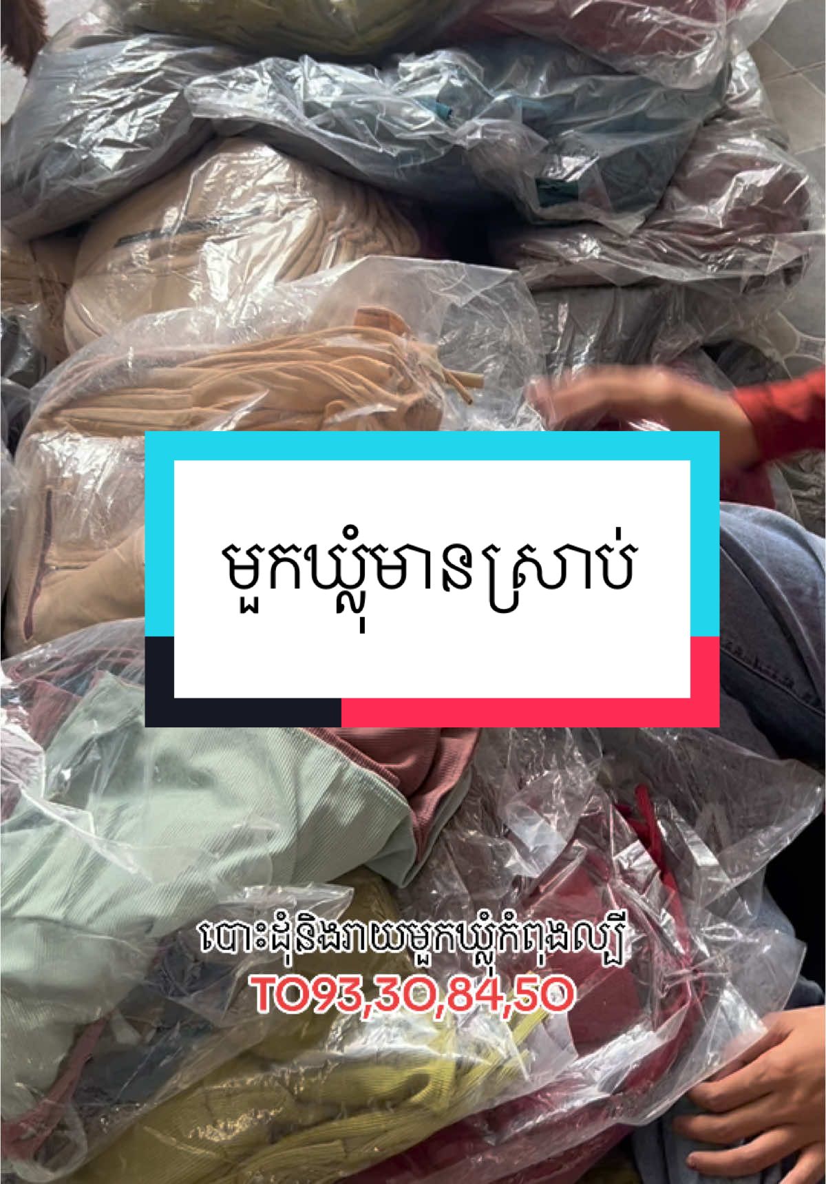 📦 បោះដុំនិងរាយមួកឃ្លុំក្រណាត់ 2ជាន់ កំពុងល្បីនៅលើទីផ្សារអនឡាញ #ឡេវៀតណាម🇻🇳 #ឃ្លុំបែបវៀតណាម #បោះដុំនិងរាយអីវ៉ាន់ឃ្លុំ #មួកឃ្លុំ #ម៉ូតកំពុងពេញនិយម #មានស្តុកស្រាប់🛍📌 #unboxing #ដៃគូបង់ប្រាក់ 