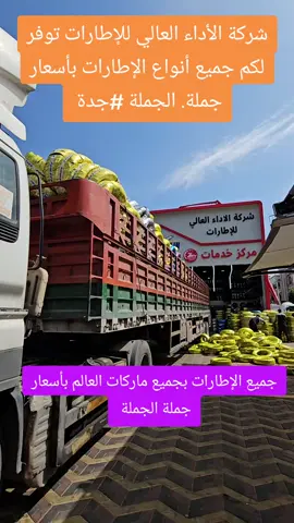 جمليه الإطارات جدة #شركةالأداء_العالي #السعودية #الرياض #مكة #جدة #ترند #كفرات #كونتينتال #بريلي #ميشلان #نكسن #هانكوك #ترند_تيك_توك 