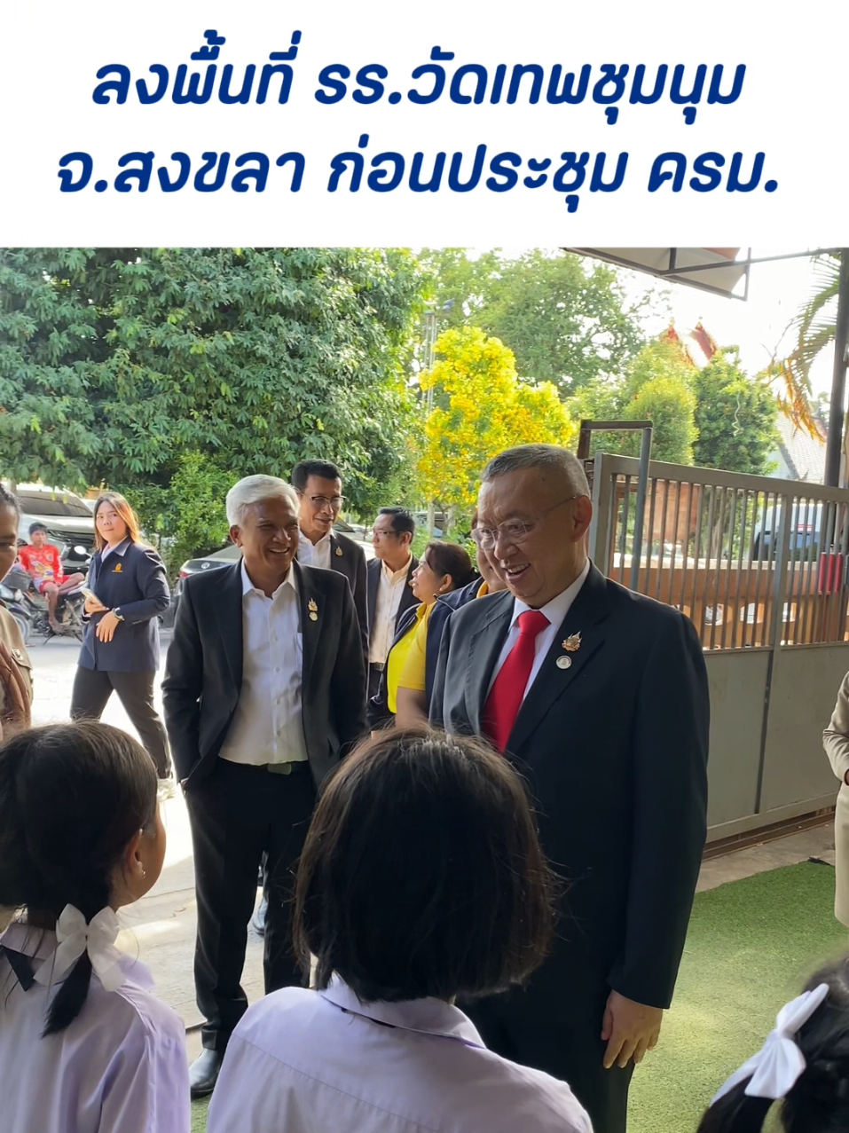 “เพิ่มพูน” นำทีมลงพื้นที่ก่อนประชุม ครม. กลุ่มจังหวัดภาคใต้ฝั่งอ่าวไทย ตรวจเยี่ยมโรงเรียนวัดเทพชุมนุม จ.สงขลา มอบแนวทางการเรียนรู้คู่ความสุข “ห่างไกลยาเสพติด รู้รัก สามัคคี เทิดทูนสถาบัน” #โรงเรียนวัดเทพชุมนุม #สงขลา #เด็กสงขลา #ต้านยาเสตติด #เพิ่มพูนชิดชอบ #การศึกษาไทย #กระทรวงศึกษาธิการ #ครม  #58 