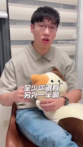 《正向不是唯一解方》 生活中，我們很常遇到親朋好友對我們傾訴遇到的困難或困擾，我們其實都會很想要幫助對方脫離現在的困難，所以常常會想一些「解決方法」，來讓對方從痛苦，轉移到正向的想法與狀態之中。 例如：「那你可以這樣這樣做」、「沒關係至少…」、「換個角度想其實…」、「你去做做其他事情不要一直想」、「我之前也這樣，後來怎樣怎樣就好了」 但正向不是唯一解方，很常更需要的是接納、同理與傾聽。 很多時候，其實他們不是不知道怎麼做，而是需要被支持、被同理，來讓他們有些勇氣與力量去做消化所遇到的事情，甚至是做一些決定。 其實可以用很簡單的方式，就能讓人家感覺到你有同理與支持他。 「這樣會不會蠻難過的」 「蛤..聽起來好像有點自責」 可以用「這樣會不會」、「聽起來好像」後面加一些情緒感受，就能夠很簡單的讓人感覺到有被傾聽與同理，對方也會更願意多說一點。 其實會很想要幫別人脫離困難是很正常的，因為這個情境會讓我們有種無力感，如果不做點什麼幫對方，只能看著對方痛苦，這是很無力的。 可是這個無力感是我們的，對方不一定真的要我們幫他解決，他期待的也許只是一個能夠傾聽與同理的對象而已。所以「傾聽」、「同理」就是我們能夠為對方做的事情。 #心理師 #心理學 #諮商 #psychology #counselor #counseling #心理諮商 #心理 #伴侶 #夫妻 #同理心 #傾聽 #陪伴 #朋友 #方法 #說話 #表達
