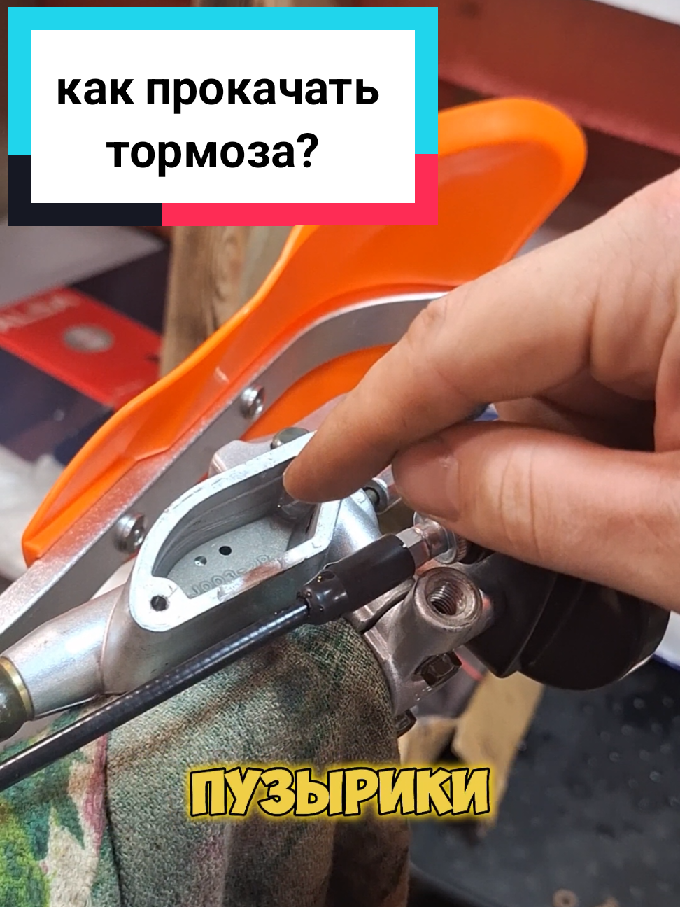 Как прокачать тормоз на мотоцикле #kayot2 #172fmm #эндуро #ремонт #прокачка