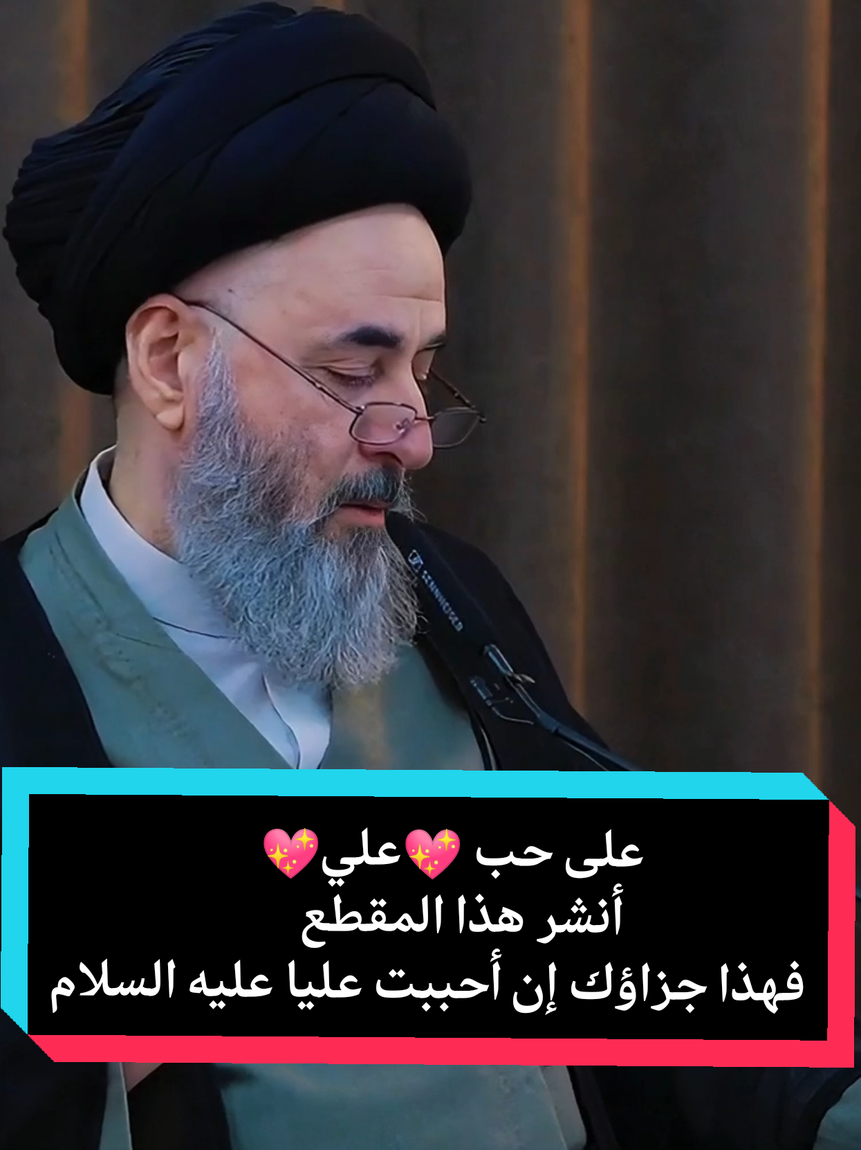 على حب 💖علي💖 أنشر هذا المقطع فهذا جزاؤك إن أحببت عليا عليه السلام #السيد_مرتضى_الشيرازي . . . . . #علي_بن_ابي_طالب #أمير_المؤمنين_علي_آبن_أبي_طالب #أمير_المؤمنين #يعسوب_الدين #يعسوب_الدين_ابا_الحسنين #يعسوب_المؤمنين #قائد_الغر_المحجلين #فارس_خيبر #القزويني #المدرسي #السيد_صادق_الشيرازي #الشيخ_عبدالكريم_الحائري #المرجعية #المرجعية_الدينية_العليا #المجدد_الشيرازي #شهر_رمضان #thekindestmonth #البحرين #المنامة #المحرق #الكويت #البصرة #الكوفة #النجف #كربلاء #الكاظمية #بغداد #لبنان #اللهم_عجل_لوليك_الفرج #اللهم_صل_على_محمد_وآل_محمد #سامراء #قم_المقدسة #مشهد #البصرةكربلاء__بغداد_الحبيبه_الناصريه #العتبة_الحسينية_المقدسة #النجف_الأشرف #المرجعية #الحوزة #الحوزة_العلمية  #العتبة_العباسية_المقدسة #العتبة_العلوية_المقدسة #العتبة_الكاظمية_المقدسة #العتبة_الرضوية_المقدسة #العتبة_العسكرية_المقدسة #فعاليات_مآتم_البحرين #فعاليات_مآتم_البحرين_الهملة #مآتم_البحرين #ياعلي #ياعلي_مولا_عَلَيہِ_السّلام #ياعلي_مدد #ياعلي_دخيلك_تسمعني_وادري_ماتخيبني #ياعلي_ياحسين_يامهدي #ياعلي_انت_الولي #ياعلي_مولا_عَلَيہِ_السّلام🌺💖❤️🌹 #ياعلي_مولا_عَلَيہِ_السلام #علي_علي #أشهد_أن_علياً_ولي_الله 