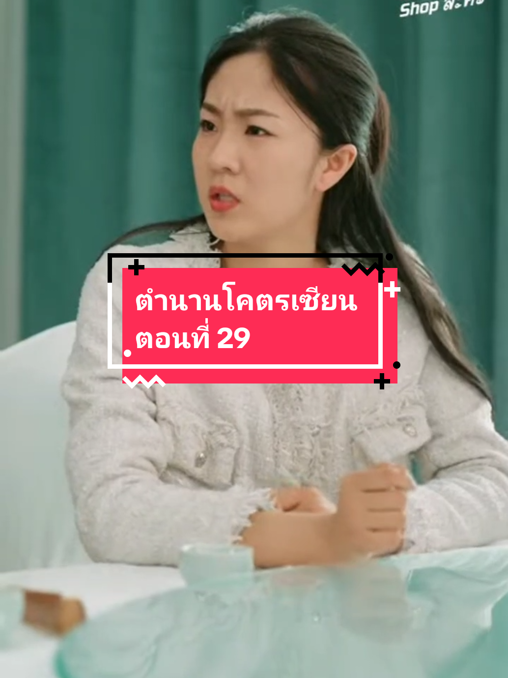 ตอนที่ 29 #ตำนานโคตรเซียน 