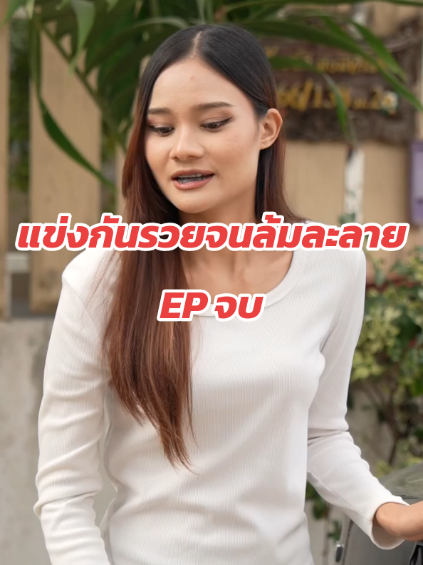 แข่งกันรวยจนล้มละลาย EP จบ #ละครสะท้อนสังคม #ละครสั้นสะท้อนสังคม #ละครสั้น #ละครสอนใจ #ละครคุณธรรม @ร้านมีสุขขายของถูก 