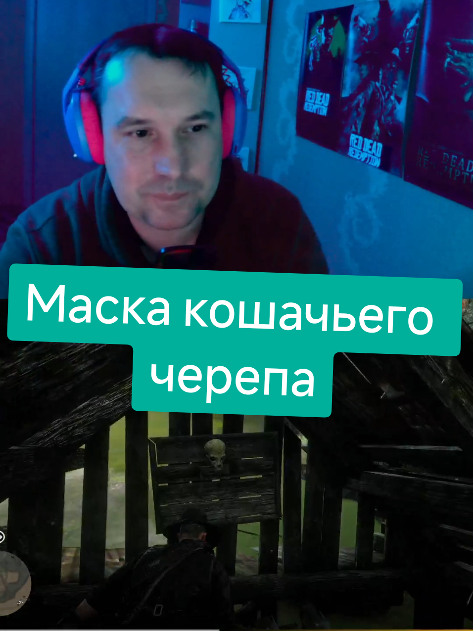 В нашем видео мы отправляемся в таинственные болота неподалёку от Лакая, где среди затопленных руин находим редкую и зловещую Маску кошачьего черепа. Это необычный артефакт, спрятанный в заброшенной хижине, наполовину ушедшей под воду, и он определённо стоит того, чтобы его отыскать. Маска представляет собой искусно вырезанный череп кошки, который наш персонаж может носить, придавая себе мрачный и таинственный вид. Помимо стильного внешнего вида, она может пригодиться в самых разных ситуациях, например, во время ограблений, скрывая нашу личность. Мы любим исследовать мир Red Dead Redemption 2, находить редкие предметы и делиться этими находками с вами, ковбои и ковбойши! Присоединяйтесь к нам в этом приключении и не забудьте добавить маску в свою коллекцию! #RedDeadRedemption2 #МаскаКошачьегоЧерепа #Лакай #СекретыИгры #Гайд #ИгровыеНаходки #RDR2 #ИгровыеСекреты #ИсследованиеМира #ИгровыеСоветы #РДР2 #Red_Dead_Redemption_2 #Ред_Дед_Редемпшн_2 #VimerGameLive #VimerGame #RDR2Guide #RDR2Прохождение #RDR2Секреты #RDR2Тайны