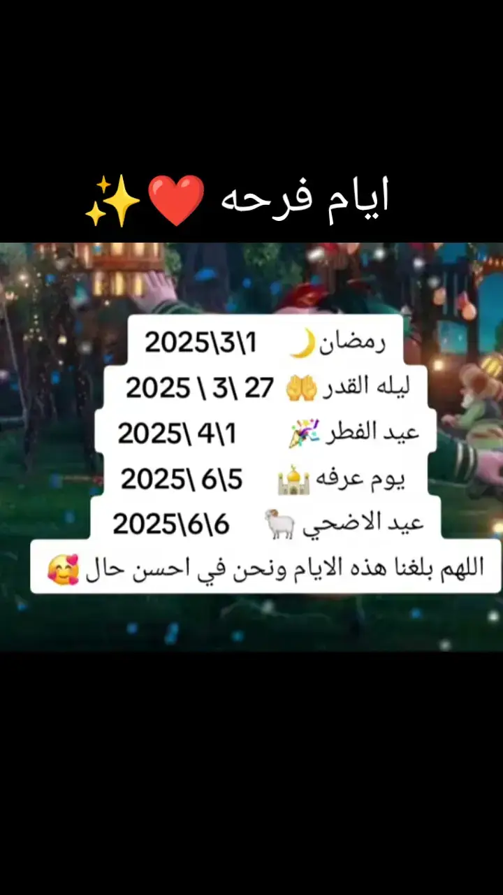 ايام فرحه ❤️✨#رمضان_كريم #رمضان_يجمعنا #عيد_الفطر_المبارك #عيد_الاضحى #رمضان_وصل 