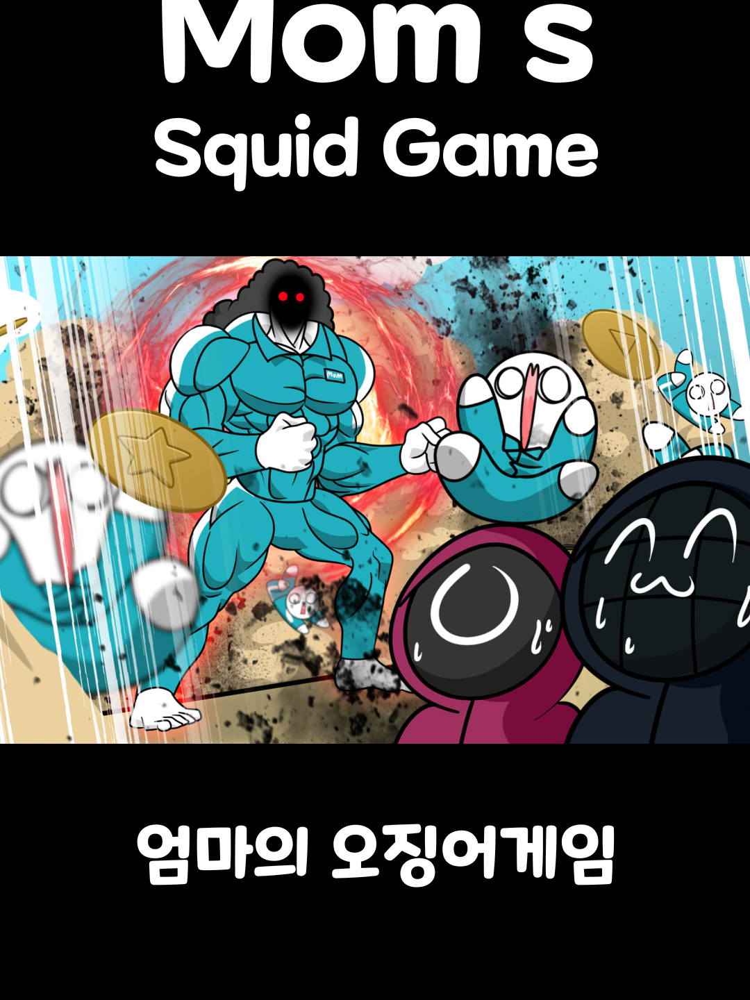 엄마의 오징어 게임 [Mom's Squid game] #somacguffin #funny #anime #meme #squidgame