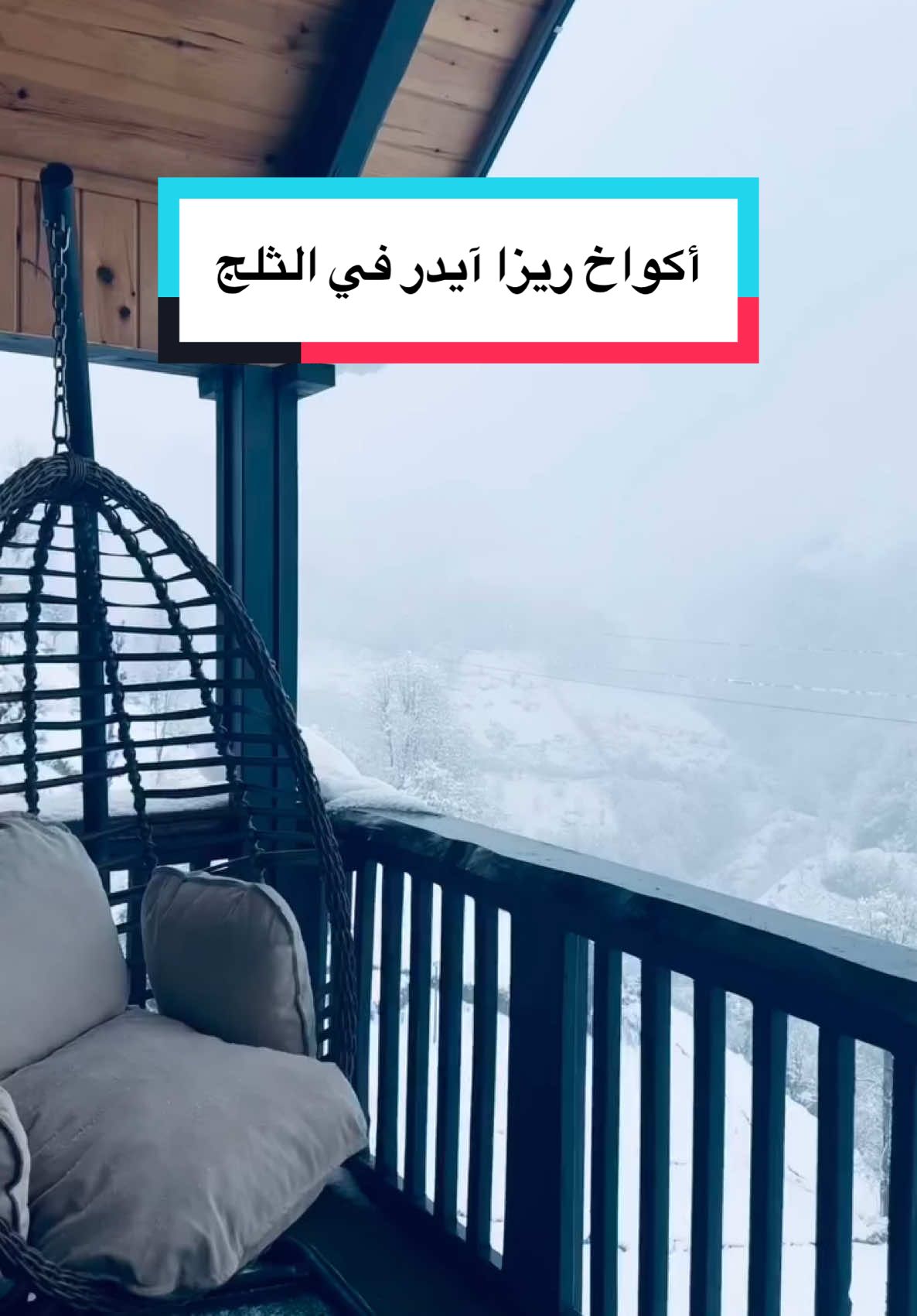 أكواخ ريزا طريق آيدر اليوم ٢٠ فبراير في وسط الثلوج. 🤍❄️💚 للحجز والاستفسار معلومات التواصل فالبايـو 📍  #ريزا #اكواخ #الان #الشمال_التركي #طرابزون 