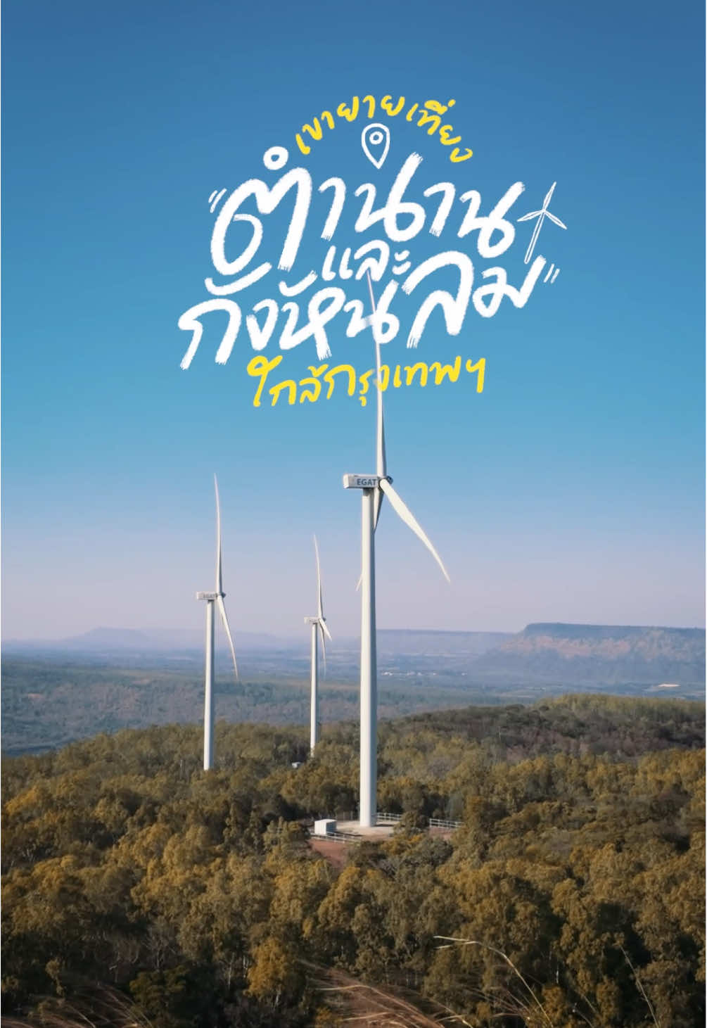 เรื่องเล่าตำนานของจุดชมวิวกังหันลมใกล้กรุงเทพฯ เขายายเที่ยง The legend of the windmill viewpoint, Khao Yay Thieng #gowentgo #tiktokพาเที่ยว #เขายายเที่ยง ##นครราชสีมา #khaoyaithiang 