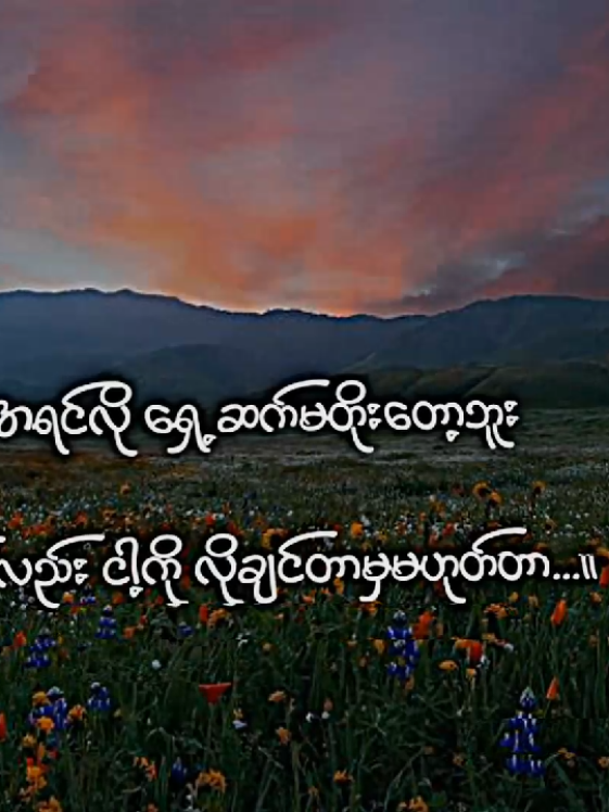 အဆင်ပြေပါစေကွာ#foryou #ငါ့viewတွေဘယ်ရောက်နေကြလဲ🌚🤧 #viewsလည်းမရှိlikeလည်းမရ😟 #feelnotes #စာတို #စာတို☯ #feelings #viewsproblem #views #crd_to_owner_with_respect #fyp #ဒီချိန်တင်ရင်viwerမတတ်မှန်းသိတယ်🙂 