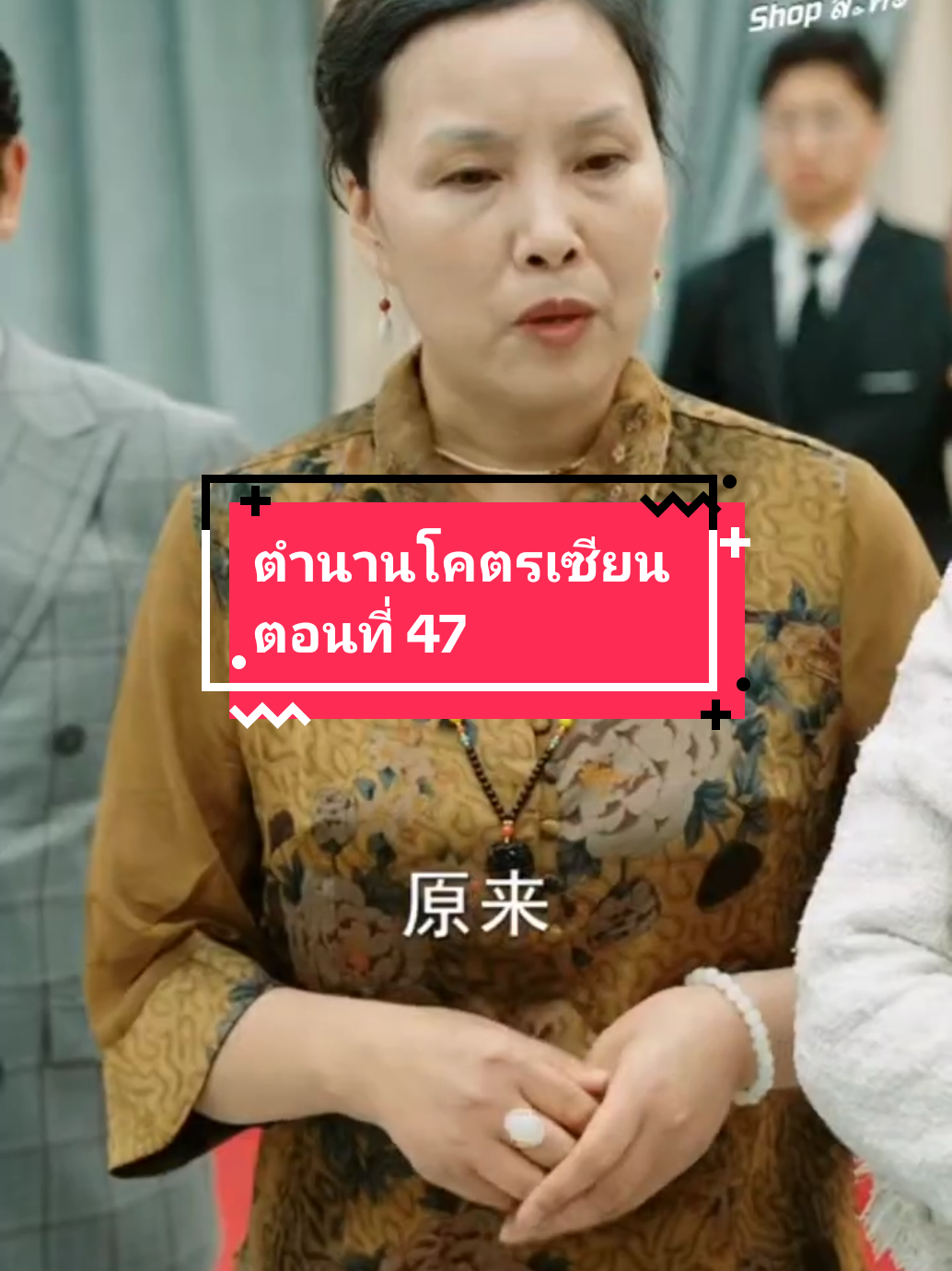 ตอนที่ 47 #ตำนานโคตรเซียน 