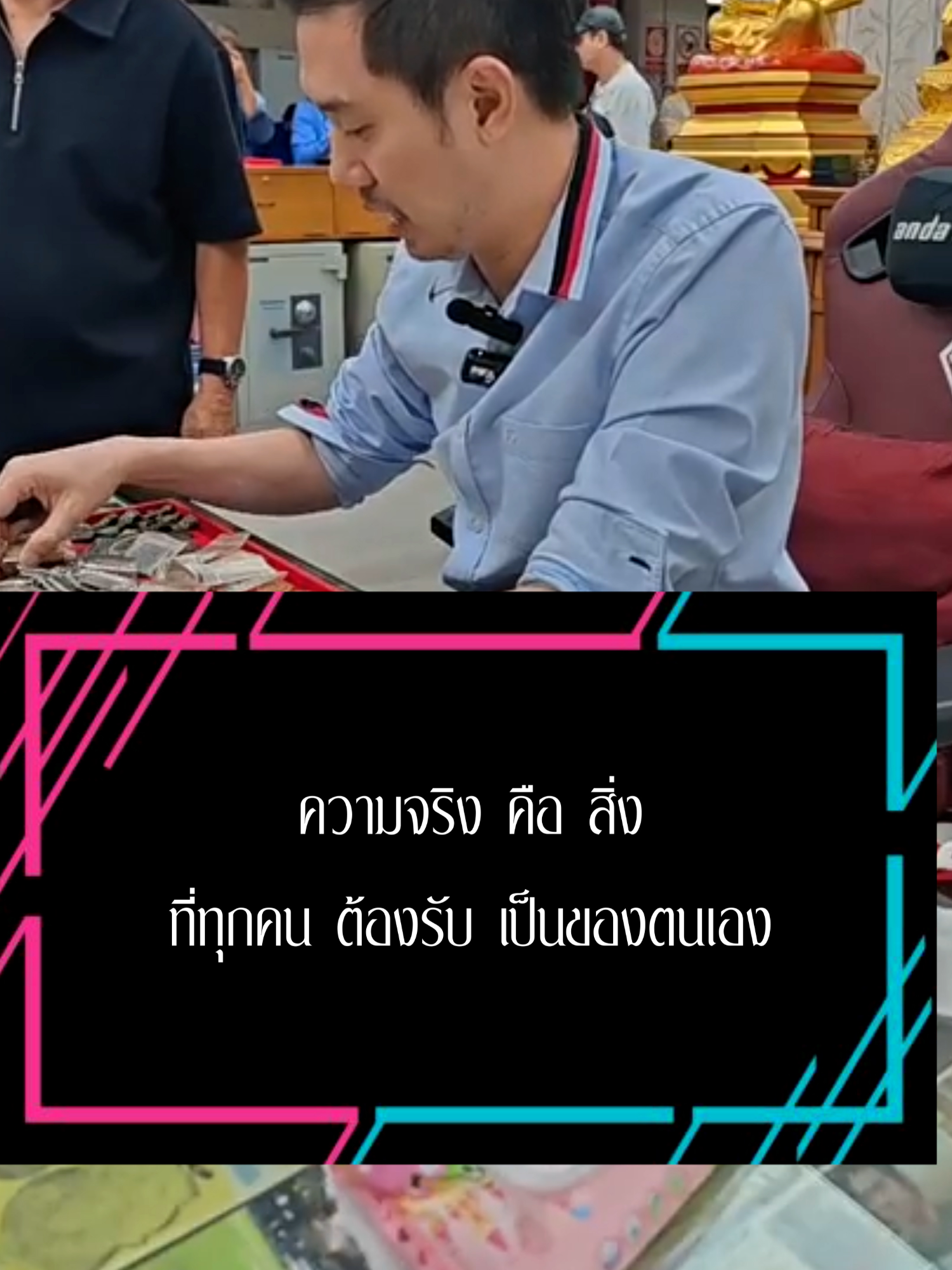ความจริงจะปรากฏก็ต่อเมื่อ #พระเครื่อง #บอยท่าพระจันทร์ช่องจริง #บอยท่าพระจันทร์fc #บอยท่าพระจันทร์ #รับเช่าพระ #กระเพาะปลา