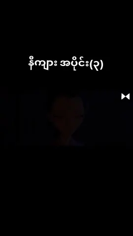 နီးကျား အပိုင်း(၃) #movieedit #trend #movierecap #fyp #myanmartiktok #recapmyanmar #voiceover #anime #nezha 