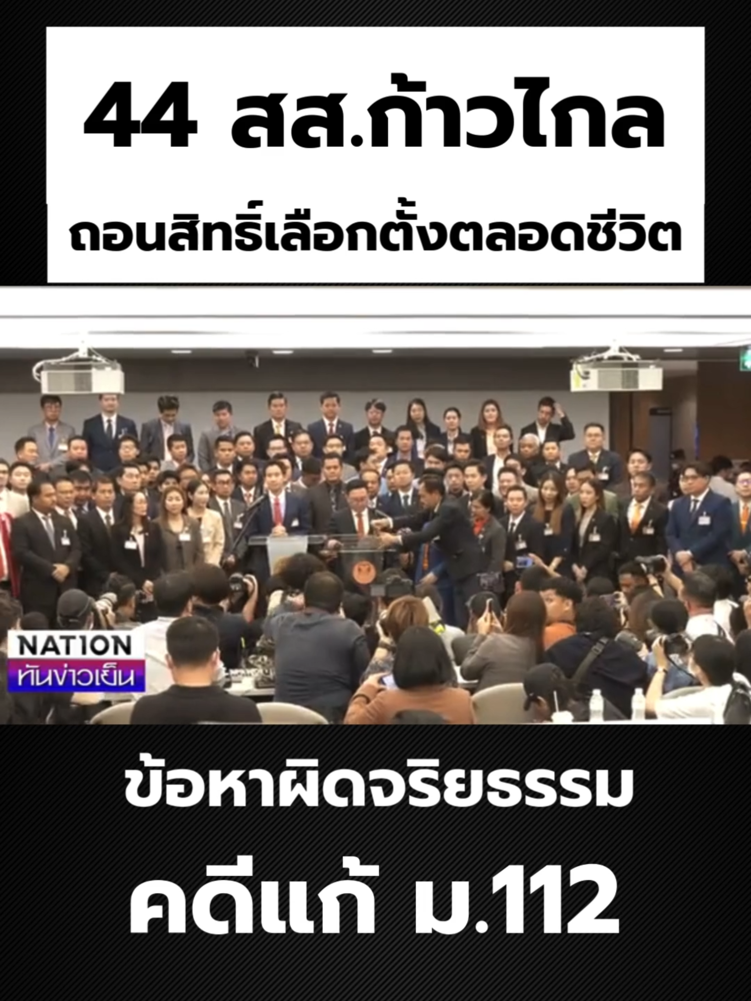 44 สส.ก้าวไกล ถอนสิทธิ์เลือกตั้งตลอดชีวิต ข้อหาผิดจริยธรรม คดีแก้ ม.112 #ข่าว #ข่าวtiktok #ข่าววันนี้ #สุรีมาทางนี้ #ก้าวไกล #พรรคก้าวไกล #พรรคประชาชน #ประชาชน #44สส #ผิดจริยธรรม #แก้112