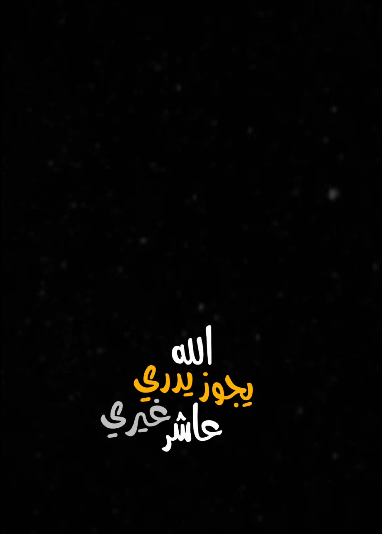 يجوز عاشر غيري🥲💔😂.                                       #هيثم_يوسف #اغاني #الشعب_الصيني_ماله_حل😂😂 #اكسبلورexplore #العراق #ترند #تصميم_فيديوهات🎶🎤🎬 #شاشة_سوداء🖤 #قوالب_كاب_كات #fyp #foryou #foryoupage #comedia #capcut #viral #tiktok #trending #CapCut 