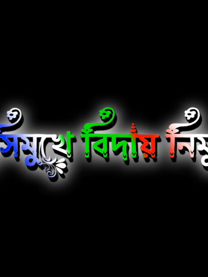 আমি সবার কাছ থেকে হাসিমুখে বিদায় নিমু আমি মরে গেলে যদি তোমরা খুশি হও তাহলে আমি তোমাদের ওই আশাটাও পূরণ করে দিমু @TikTok @TikTok Bangladesh  #আমি_সবার_কাছ_থেকে_হাসিমুখে  #for_you  #ForYou Tik_Tok #TikTok foryou #tiktok_lover  #tik_tok  #for_you_following Following #fany  #arafat .sarkar