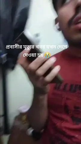 প্রবাসীর মৃত্যুর খবর যখন দেশে দেওয়া হয় 😭😥😭😥😭😭😭😭😭