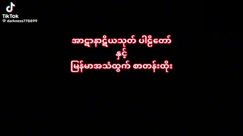 #အာဋာနာဋိယသုတ် #ဓမ္မဒါန #ဓမ္မကုသိုလ်တော်🙏🙏🙏 #ဓမ္မမိတ်ဆွေအပေါင်းသူတော်ကောင်းတို့🌹🌹🌹 #fypシ゚ #foryou #tiktokmyanmar 