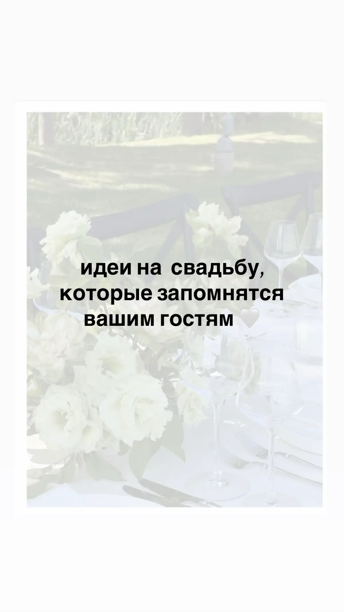 Каждую свадьбу можно наполнить индивидуальными деталями, которые будут отражать вас и вашу пару! А гости запомнят их надолго ;)  #weddingday #weddingvibes #идеянасвадьбу #свадьба 