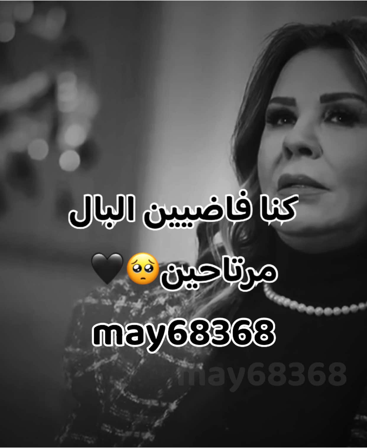 كنا فاضيين البال مرتاحين🥺🖤#سورين #fyp #حالات_واتس #may68368 #foryoupage #حالات_واتس_حزينه💔 #حالات_واتس_اب #tiktoknews #دراما #مسلسلات_سورية #viral_video #likе #السعودية #دراما_سورية #الكويت #حالات_واتس #كانون #trendingvideo 