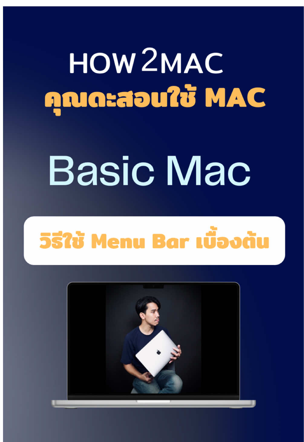 วิธีใช้ Menu Bar บน Mac #คุณดะสอนใช้mac #macbook #สอนใช้mac #เทคนิคการใช้mac #tiktokuni #macbooktricks #basicmac #mac101 