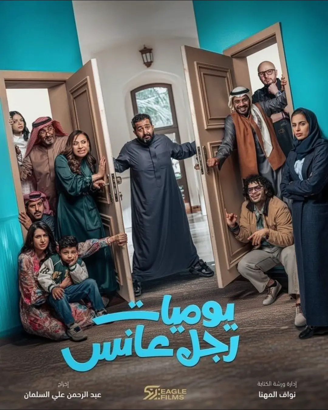 9- مسلسل #يوميات_رجل_عانس : مسلسل كوميدي مكون من 30 حلقه  مقتبس من رواية : مذكرات رجل سعودي عانس  إخراج : #عبدالرحمن_السلمان  وإنتاج : #إيغل_فيلم للمنتج : #جمال_سنان  والعرض على قناة : @MBC1 حصريا وراح يتوفر على منصة : @Shahid حصريا والمسلسل بطولة : @ابراهيم الحجاج و @سعيد صالح  و @فيصل الدوخي و @محمد القحطاني  و #فاطمة_الشريف و #فتون_الجارالله  و #نجلاء_العبدالله و #ريم_صفية وآخرون  وتدور أحداث المسلسل : حول رجل سعودي يتجاوز سن الزواج المعتاد، مما يجعله عرضة للعديد من الضغوط العائلية والمجتمعية التي تحثه على الزواج، وتحاول والدته والمقربين منه مساعدته للعثور على زوجة مناسبة، لكنه يحاول التهرب بطرق مختلفة.