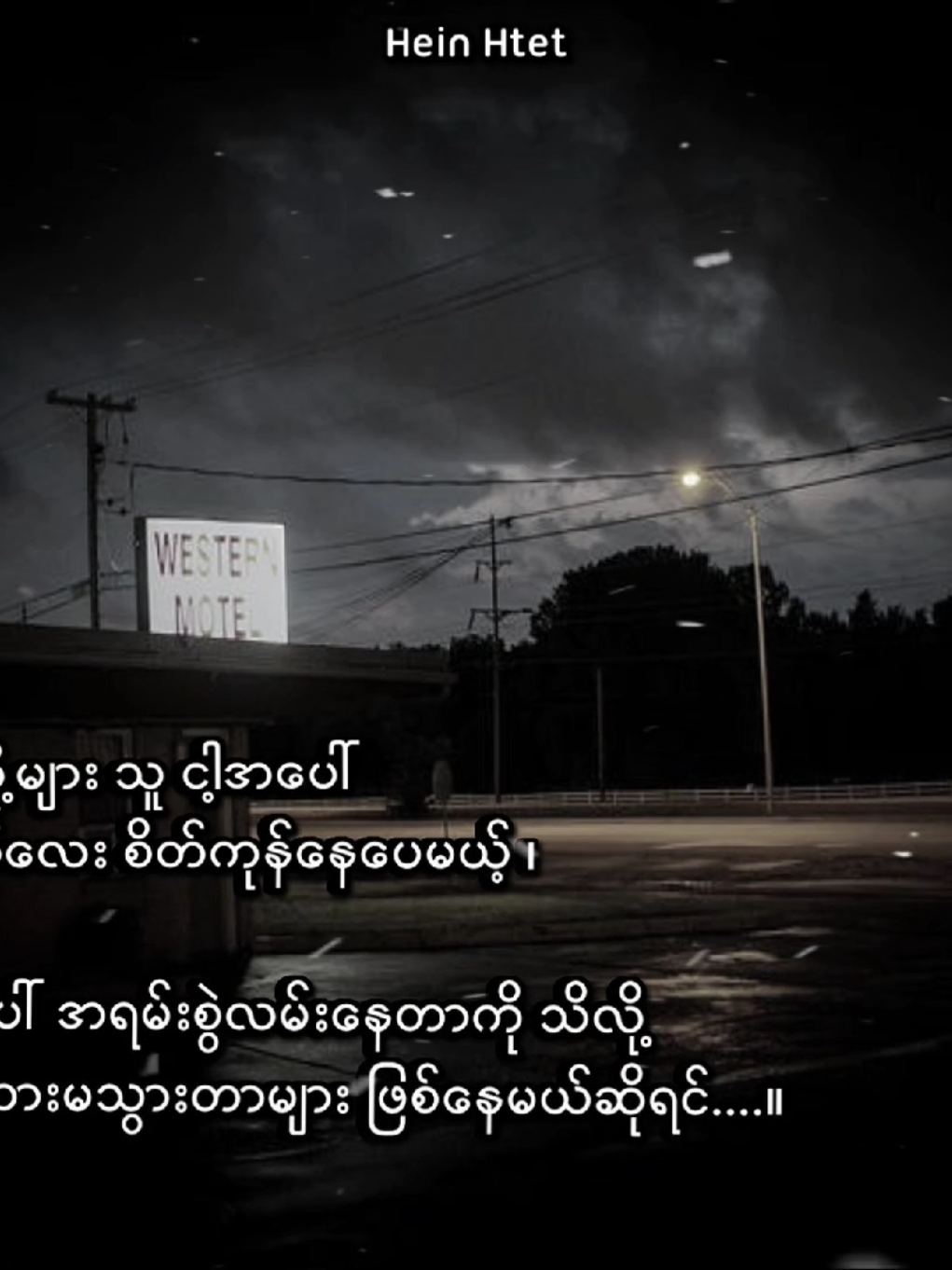 ငါ့တို့ မမြင်နိုင်တဲ့ တစ်ဖက်ခြမ်း.. #crd #heinhtet_1500 