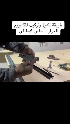 طريقة تأهيل وتركيب المكانيزم الجرار المخفي الايطالي #الباب_الماجيك_الجديد #مكانيزم_المنزلق_المخفي_الايطالي #اكسسورات_ابواب #ابواب_داخلية #ابواب #الابواب #ابواب_خشب #حسن_النجار 
