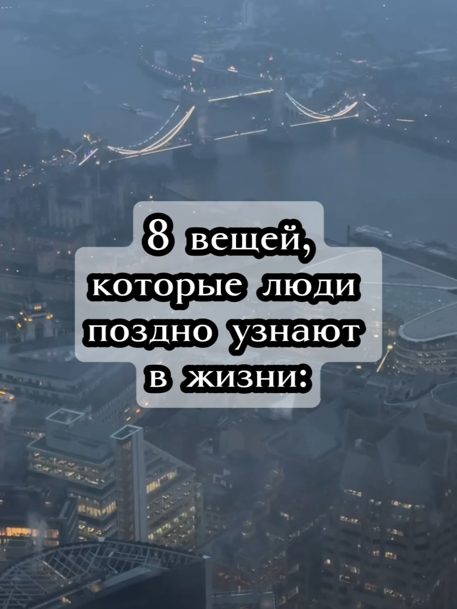 8 вещей, которые люди поздно узнают в жизни.  #психологиямужчин  #жизненно #задумайся  #рекомендации 