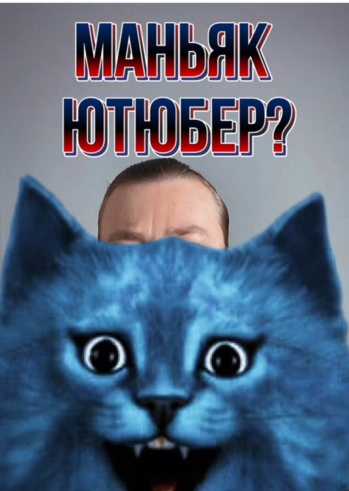 Правда или рофл?👀 Котик лайк(синий кот) это ютюбер маньяк или нет? #маньяк #ютюб #трукрайм #новоститиктока #жуткиеистории #crimetiktok 