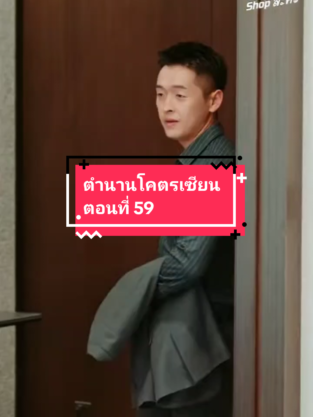 ตอนที่ 59 #ตำนานโคตรเซียน 