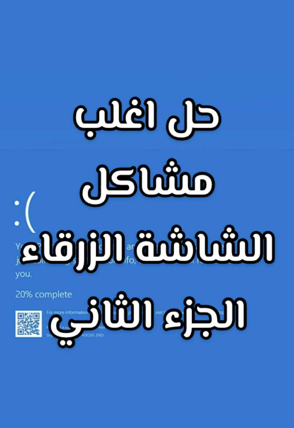 كيف تحل مشكلة الشاشة الزرقاء في البي سي :  لازم تشوف الجزء الاول قبل هذا الفيديو واللي تكلمت فيه عن اشياء مهمة .  في حال سويت كل هذي الاشياء وما انحلت المشكله جرب تفرمت الجهاز.  #شروحات #شرح #شروحاتي #بيسي #تعليم #فائدة #برنامج #برامج #بي_سي #pc #windows #bluescreen 