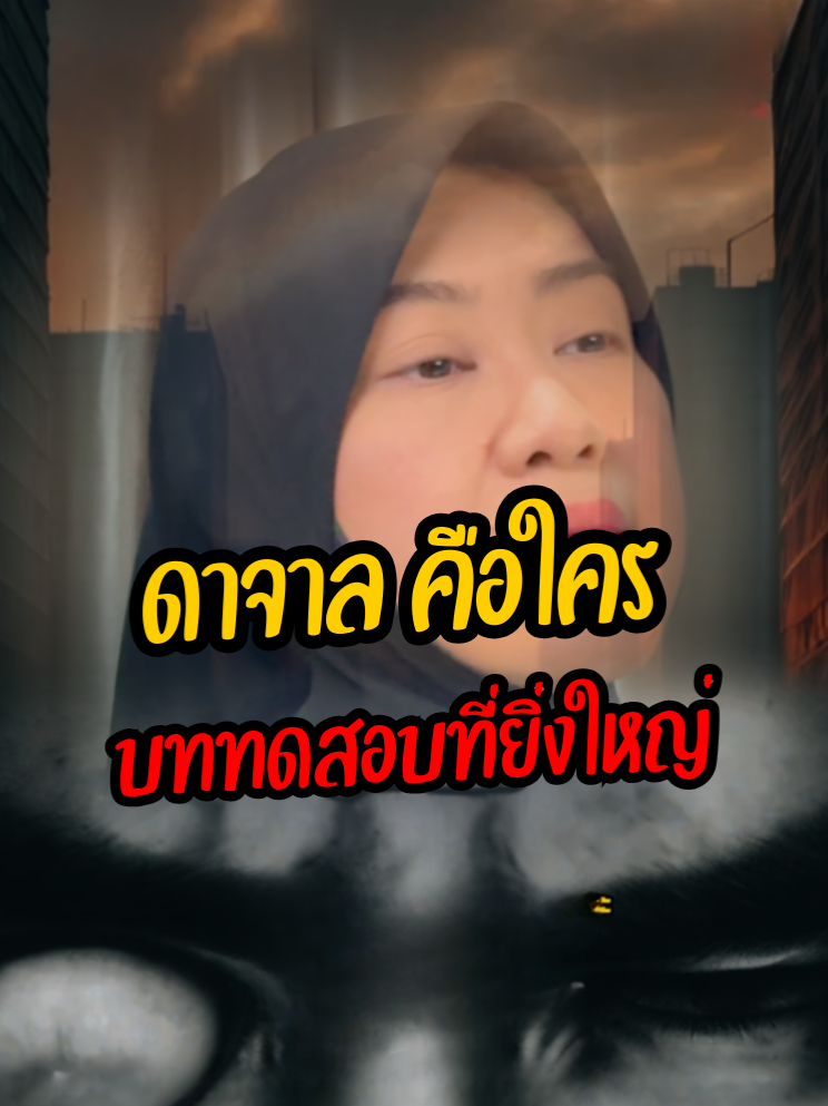 ดาจาล คือใคร – บททดสอบที่ยิ่งใหญ่ในวันสิ้นโลก #สอนศาสนาอิสลาม #meowaishah #คําคมสอนชีวิต #ตักเตือนซึ่งกันและกัน💞 #อิสลาม #ตักเตือน #เหมียวไอช่า #AISHAH #คําคม #ความผิดหวัง #อัลฮัมดุลลิละห์ #คําสอน #มุสลิมใหม่ #สอนให้รู้ว่า #อิสลามคือการตักเตือน☝🏻🤲🏻 #ดาจาล