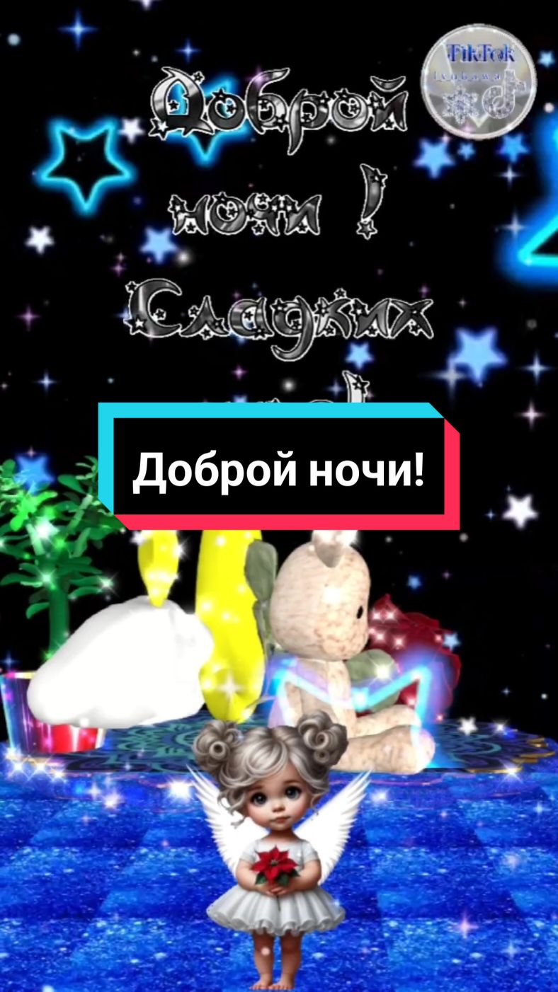 Доброй ночи!🌠🌃🌌Сладких снов!🥰🥰🥰#добройночи #сладкихснов #спокойнойночи #приятныхснов #красивоевидео #пожелания #свежее #лучшее #новинки #2025 #l_y_u_b_a_w_a #рекомендации #рек #хочуврек #втоп #врек 