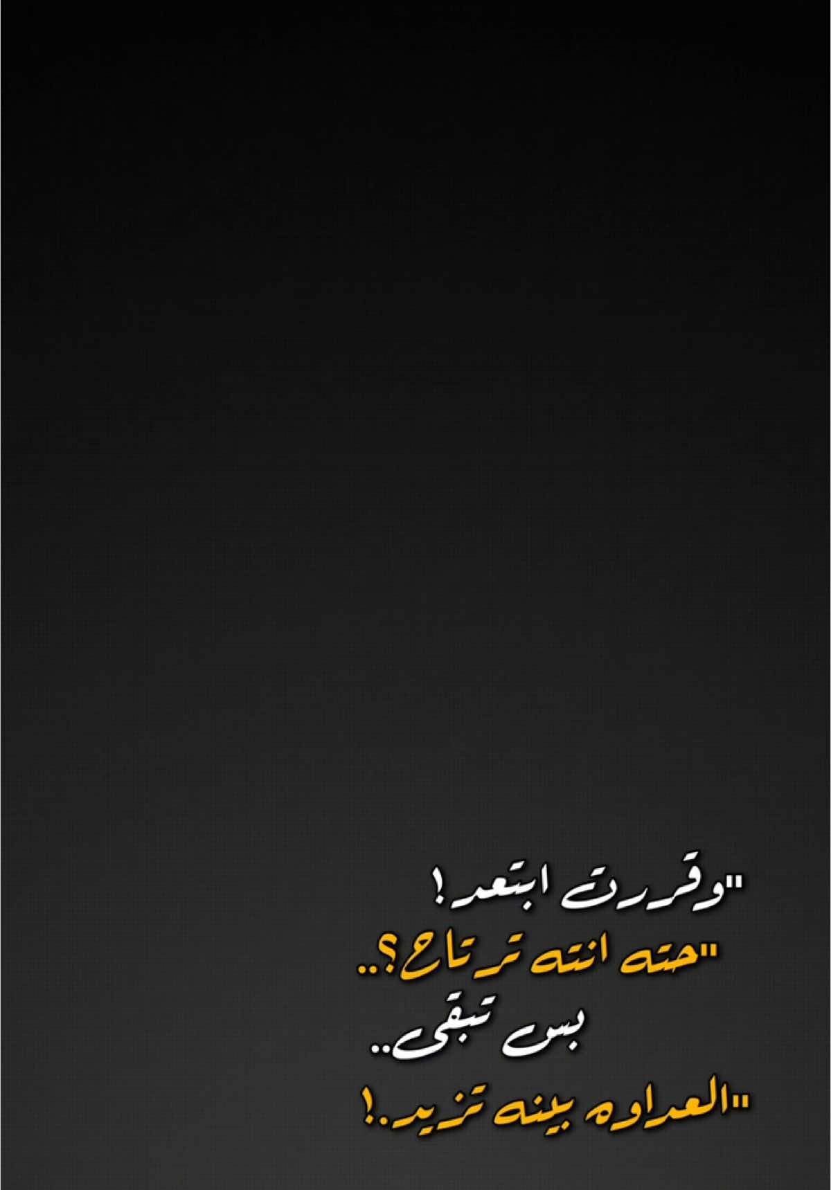 وقررت ابتعد حته انته ترتاح✨🤎. #قوالب_كاب_كات_جاهزه_للتصميم #شاشه_سوداء #كاب_كات 