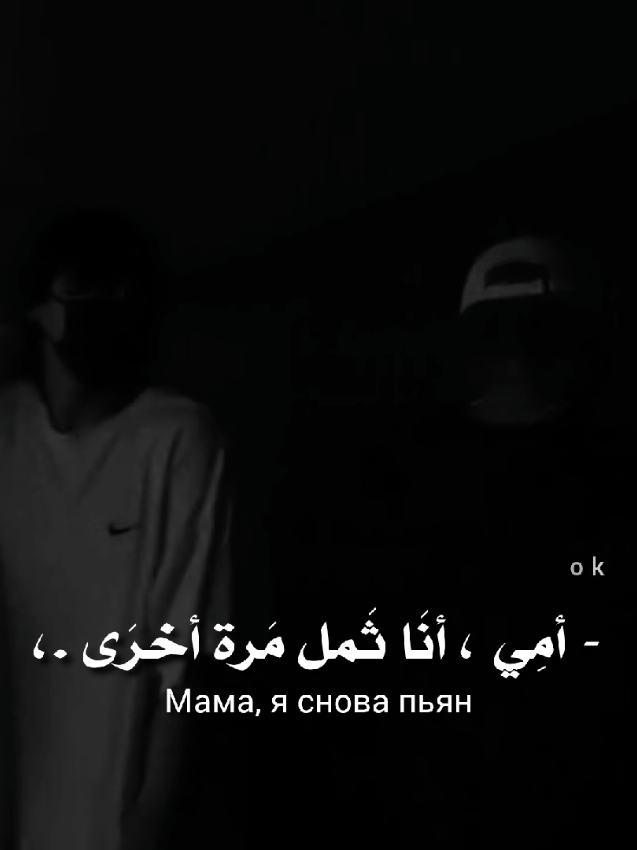 Мама, я снова пьян.  #الحَصِيِـٰفُ #ترجمة_اغاني #ترجمة #اغاني_روسية #musica #foryou #explore #mylove #tiktokviral #like #exploreviral #dark #best #man #fyp 