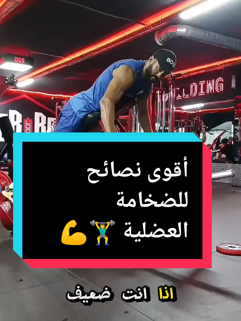 نصائح كمال الاجسام #كمال_الاجسام #تحفيزي #جانتي_شعبان #Gym #تضخيم_عضلات #ترند 