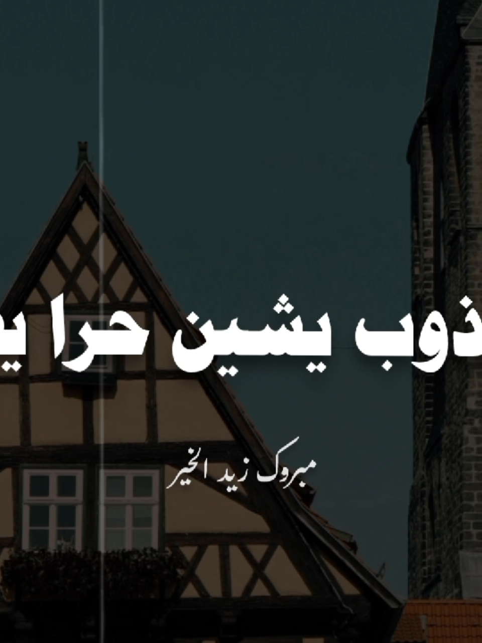 #ودع_الكذوب_فلا_يكن_لك_صاحباً  #مبروك_زيد_الخير 