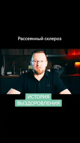 Рассеянный склероз, история выздоровления 