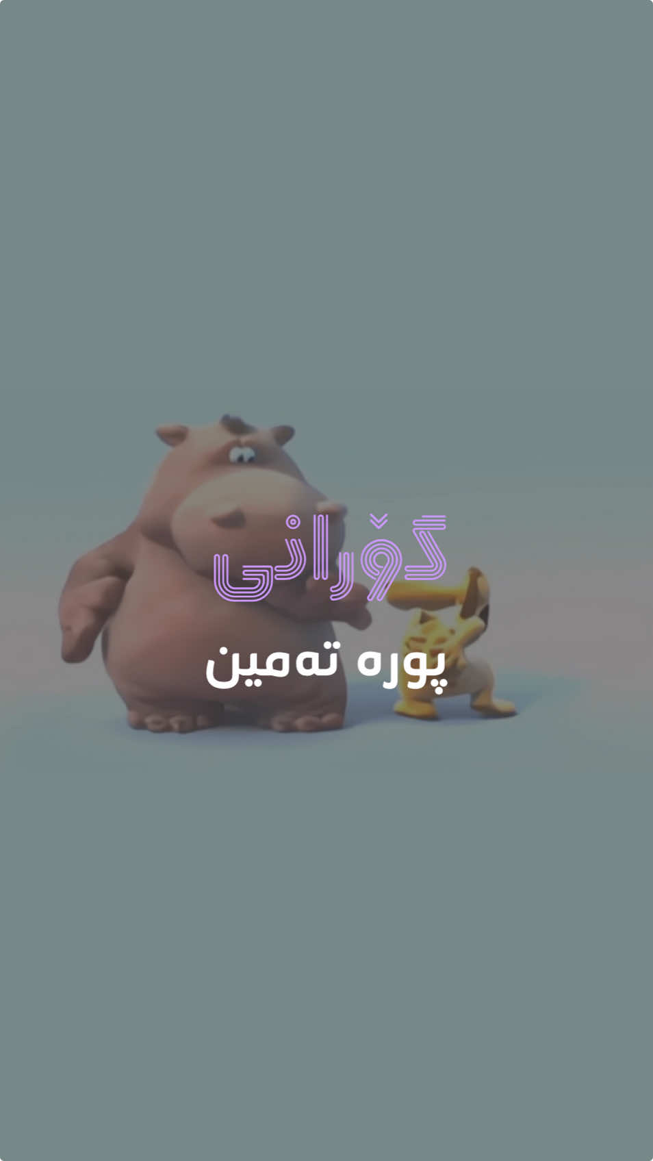 پورە تەمین😵‍💫😂❤️ لەگەر کێ ئەو گۆرانیەت دووبارە کردیتەوە تاگی بکە😁 ‏‎لایک، کۆمێنت، شەیر بکەن 💜 ‏‎لە سناپ، تیک تۆک، ئینستا لەگەڵمبن: @blleesto 🫶🏻 ‏‎‏‎هەشتاگ ★ ‏‎‏#blleesto #blleesa #4senorita #بڵێسە 