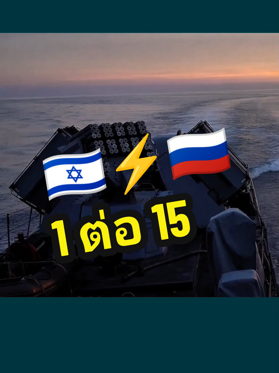 🇮🇱⚡🇷🇺 เรือขีปนาวุธของกองทัพเรืออิสราเอล 1 ลำ เก็บหมด2 กองเรือขีปนาวุธของกองทัพเรืออิสราเอลโจมตีฐานทัพของกองทัพเรือซีเรีย 2 แห่งพร้อมกัน ได้แก่ ท่าเรืออัลเบย์ดาและท่าเรือลาตาเกีย ซึ่งเรือรบของซีเรียจอดอยู่ 15 ลำ เป้าหมาย: ขีปนาวุธจากทะเลสู่ทะเลหลายสิบลูกที่มีพิสัยการโจมตี 80–190 กิโลเมตรถูกทำลาย ขีปนาวุธแต่ละลูกบรรทุกวัตถุระเบิดจำนวนมาก ซึ่งก่อให้เกิดภัยคุกคามต่อเรือเดินทะเลของพลเรือนและทหารในพื้นที่ ชั่วโมงบนท้องฟ้า: เครื่องบินที่มีคนขับบินเหนือน่านฟ้าของซีเรียหลายร้อยชั่วโมง โดยทำการโจมตีทางอากาศมากกว่า 350 ครั้งร่วมกับเครื่องบินขับไล่  เป้าหมายที่ถูกโจมตี: เป้าหมายต่างๆ ถูกโจมตีมากมาย รวมถึงฐานยิงต่อต้านอากาศยาน สนามบินของกองทัพอากาศซีเรีย และโรงงานผลิตอาวุธหลายสิบแห่งในดามัสกัส โฮมส์ ทาร์ทัส ลาตาเกีย และปาลไมรา ทำลายทรัพย์สิน: ทำลายอาวุธยุทธศาสตร์จำนวนมาก รวมถึงขีปนาวุธ Scud ขีปนาวุธร่อน ขีปนาวุธพื้นสู่ทะเล พื้นสู่อากาศ และพื้นสู่พื้น โดรน เครื่องบินขับไล่ เฮลิคอปเตอร์โจมตี เรดาร์ รถถัง โรงเก็บเครื่องบิน และอื่นๆ ปฏิบัติการภาคพื้นดิน: ศูนย์ควบคุมการยิงของกองบัญชาการภาคเหนือทำการโจมตีทางอากาศต่อทรัพย์สิน 130 แห่งในซีเรีย รวมถึงคลังอาวุธ โครงสร้างทางทหาร เครื่องยิง #สงคราม #ซีเรียล #syira #army #japan   #pearlharbor #สงครามโลก #dogfight #lockheedmartin #fightr #northropgrumman #plane  #technology #fighterplane   #airforce #force #เครื่องบิน #เครื่องบินรบ #เทคโนโลยี #กองทัพ #กองทัพอากาศ #เครื่องบินขับไล่ #ทิ้งระเบิด  #bomber  #อเมริกา #นาโต้ #สงคราม #สหรัฐอเมริกา #อเมริกา #กองทัพ   #ทหาร #เครื่องบินรบ #สงครามอิสราเอล #อิสราเอล #อิสราเอล🇮🇱ไทย🇹🇭 #อิสราเอลปาเลสไตน์ #สหรัฐ #us #war #warzone #foryou #viral #fypシ #fypシ゚viral #fyp 