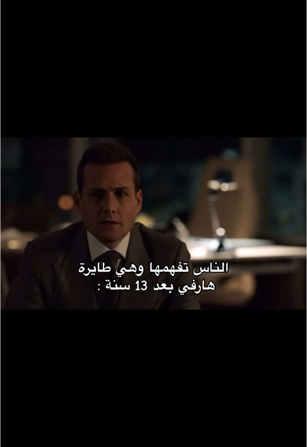 تسع مواسم يالظالم توك تحس ! #suits #harveyspecter #fyp 