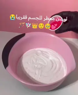 لوشن معطر للجسم برائحة عطور الماركات اللصلية قريبا!! 👑☺️🥹💕🧚🏻‍♀️🪄##جدة #منتجات #مرطب_شفايف #بلاشر_كريمي #عضوي #زبدة_الجسم #قلوس #اكسبلور #بيوتي ##طبيعي 