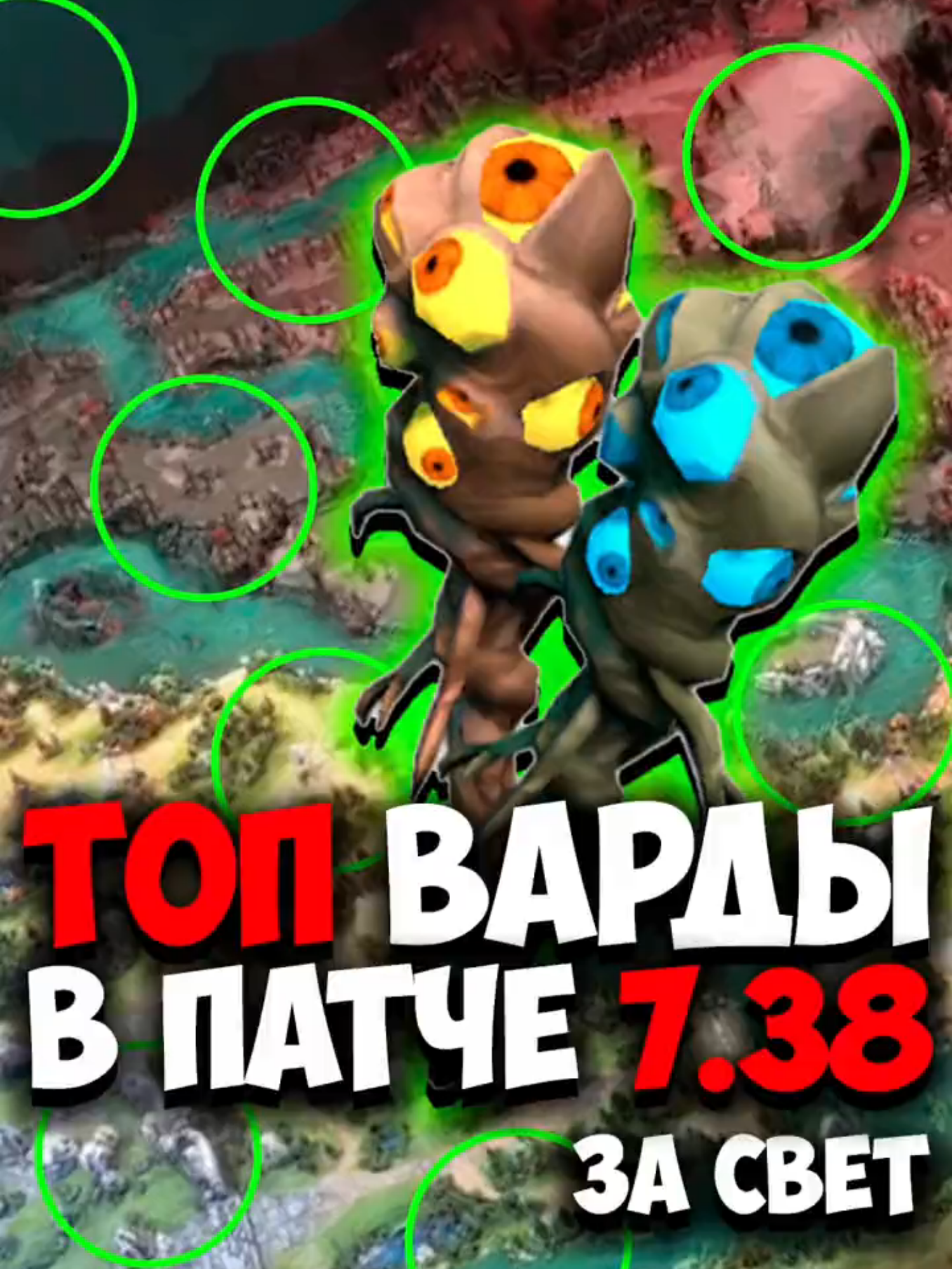 ЛУЧШИЕ ВАРДЫ В ПАТЧЕ 7.38 за свет | Как вардить в дота 2 #dota2 #dota2gameplay