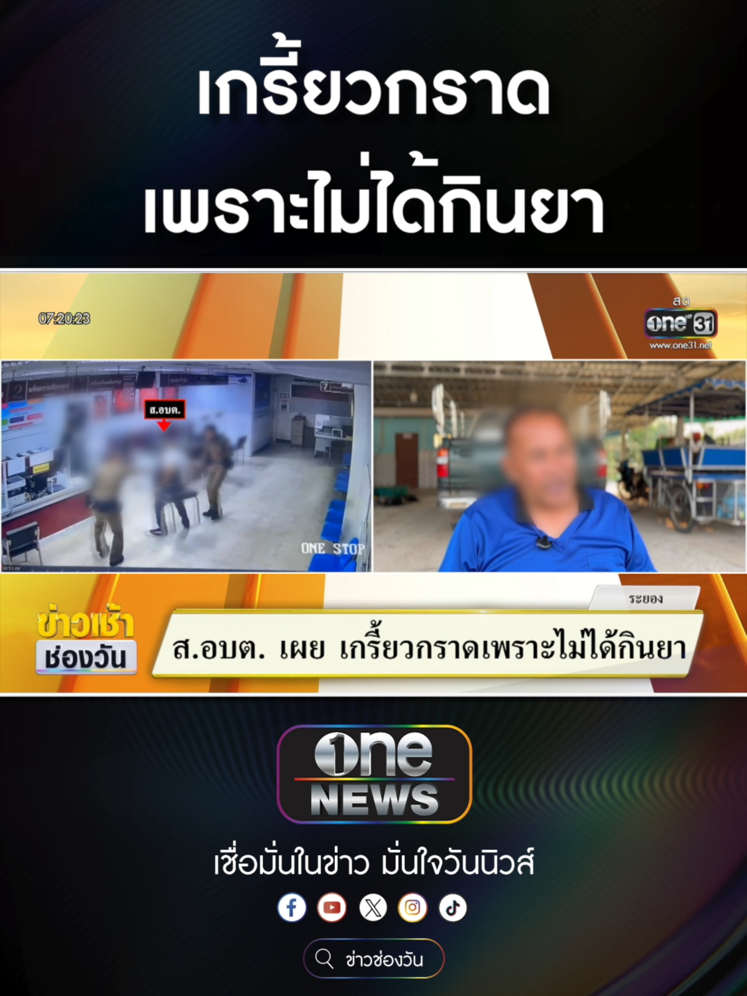 ส.อบต. เผย เกรี้ยวกราด เพราะไม่ได้กินยา  #ข่าวช่องวัน #ข่าวtiktok #สํานักข่าววันนิวส์ #one31news