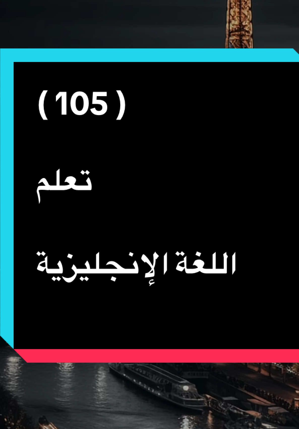 #تعلم_اللغة_الإنجليزية 